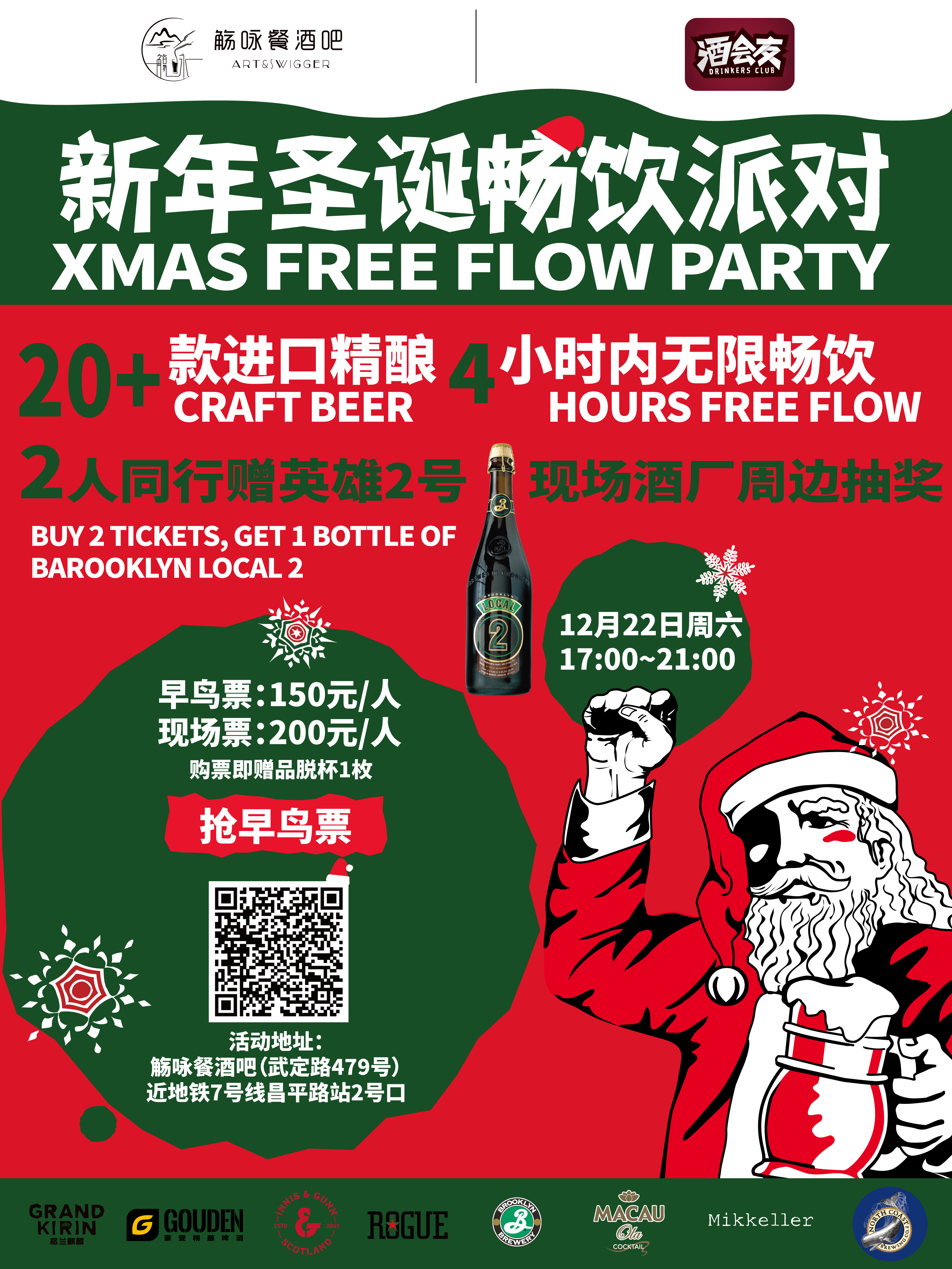 圣诞派对畅饮20 款进口精酿啤酒,2人同行送过桶啤酒 游戏抽奖