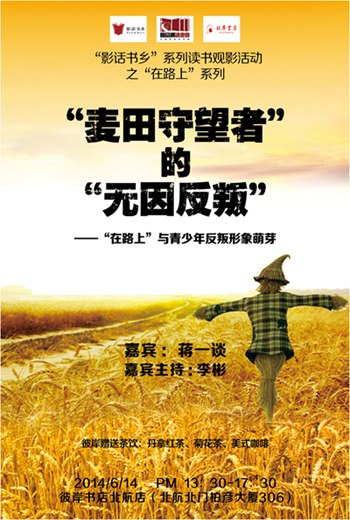 [第177期预告]麦田守望者的无因反叛——在路上与青少年反叛形象萌芽