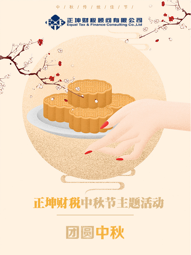 一片冰心结税缘——财税圈冰皮月饼diy活动