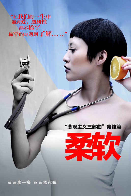 廖一梅&孟京辉"悲观主义三部曲"完结篇《柔软》