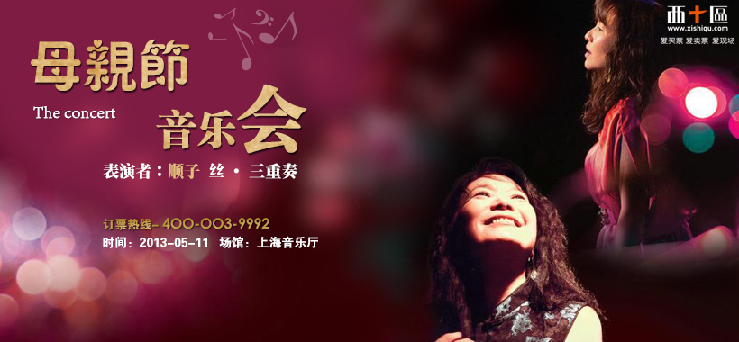 顺子&silk trio母亲节音乐会
