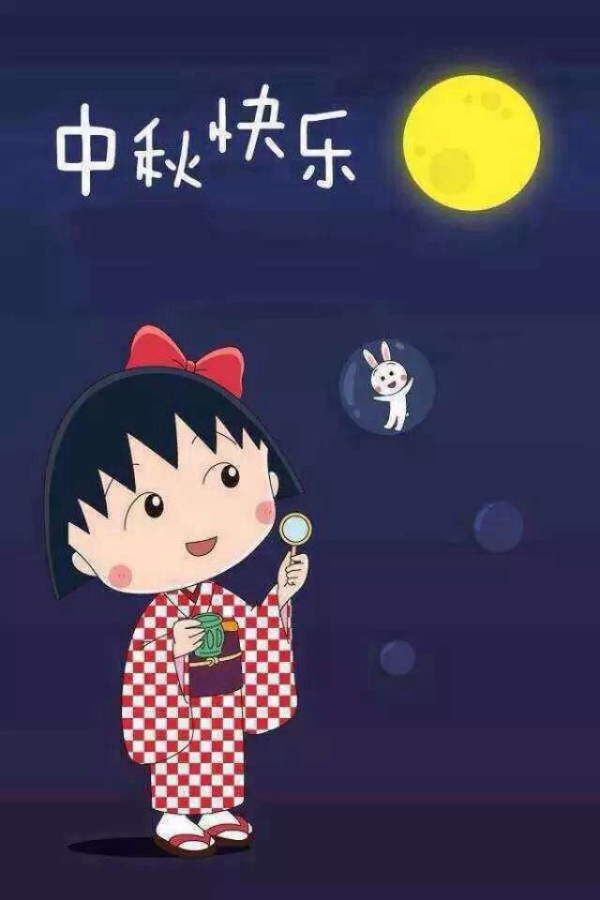"中秋节"和有趣的8090后一起赏月吧!