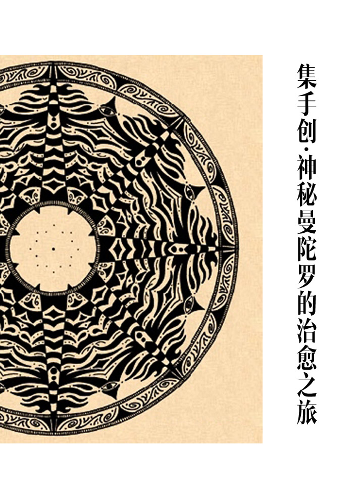 集手创 ▏神秘曼陀罗的治愈之旅