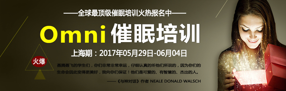 2017年全球顶尖催眠师培训--美国omni催眠培训 5月上海站