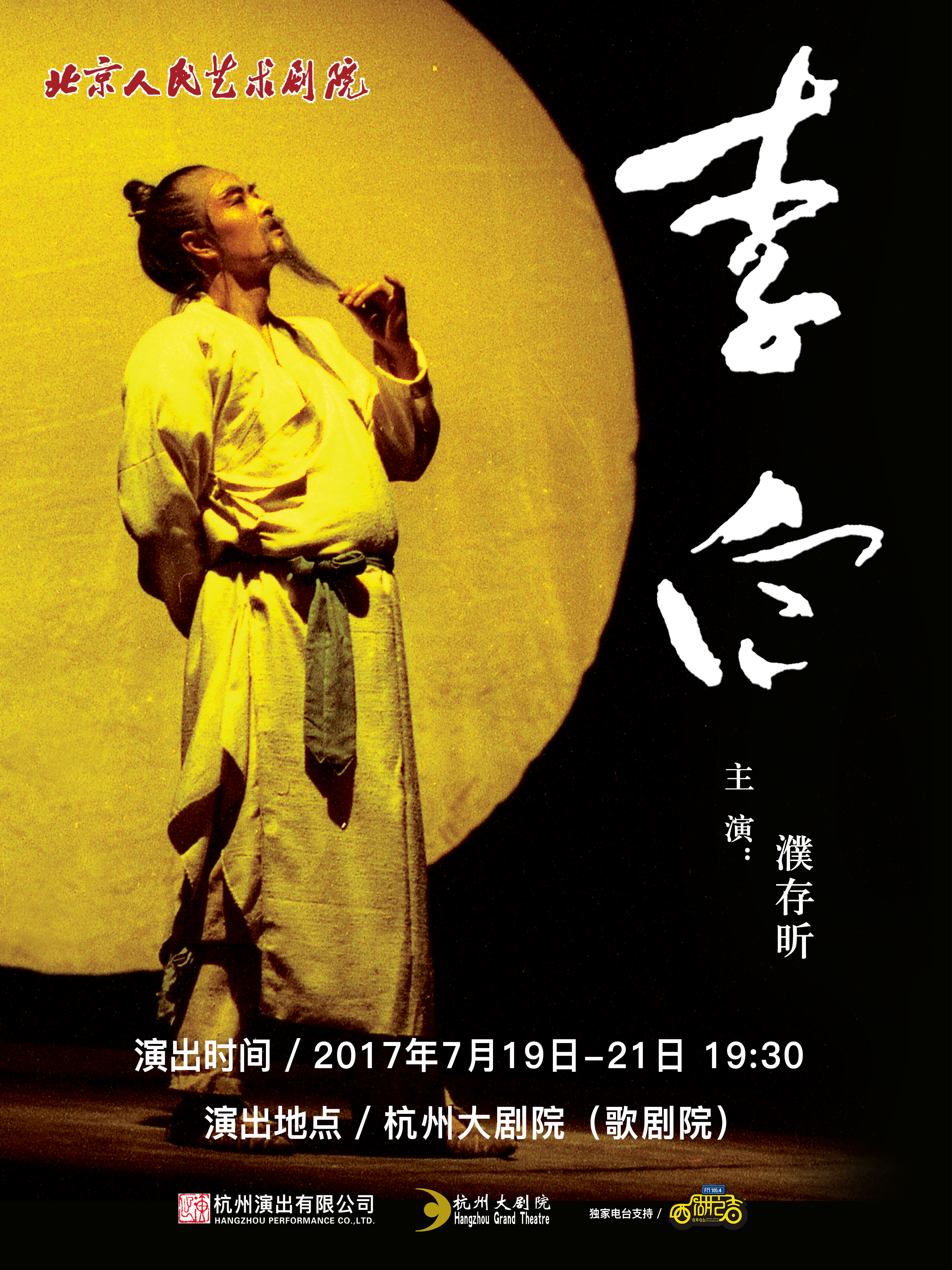 北京人艺《李白》杭州站·主演濮存昕