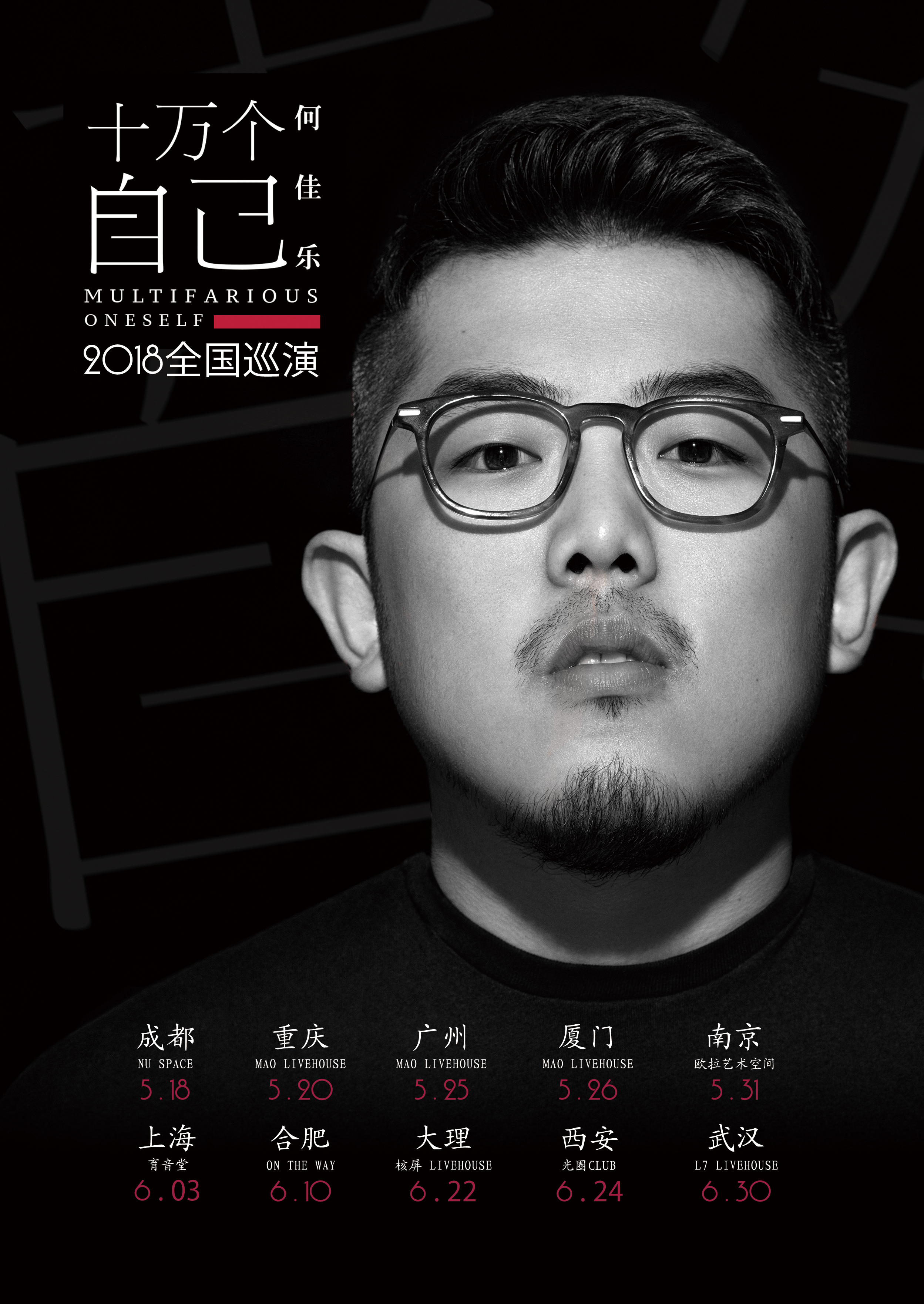 何佳乐"十万个自己"2018全国巡演 南京站