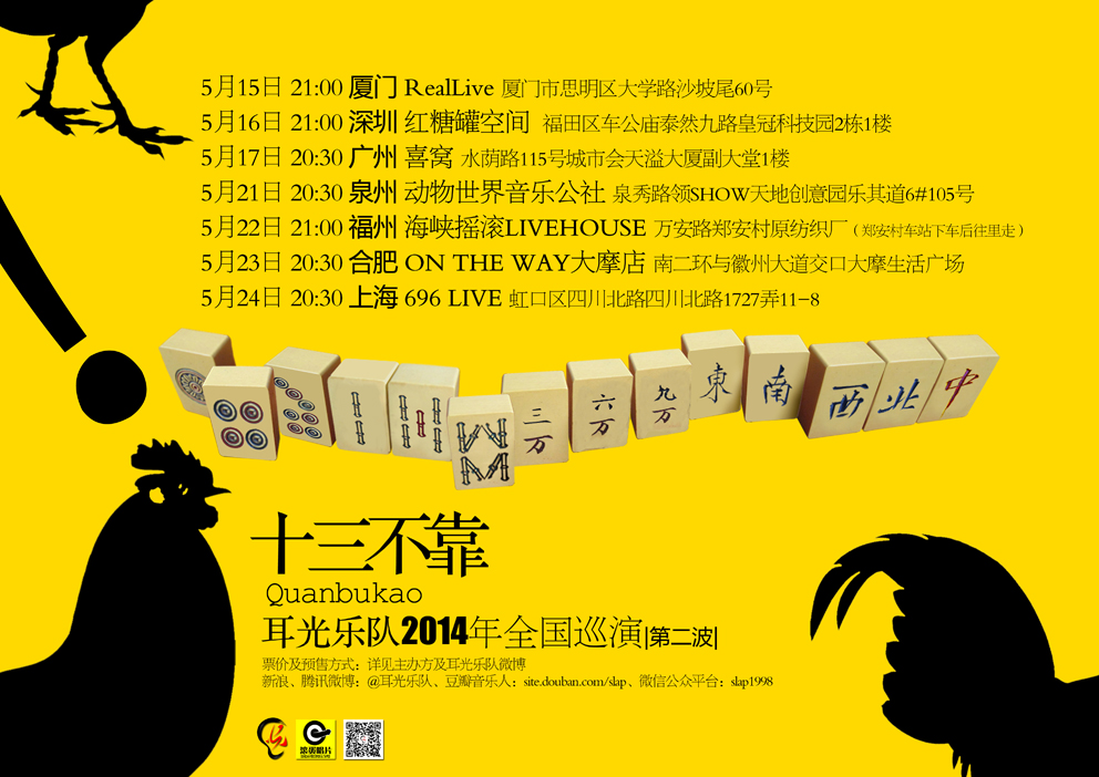 十三不靠——耳光乐队2014年全国巡演 合肥站