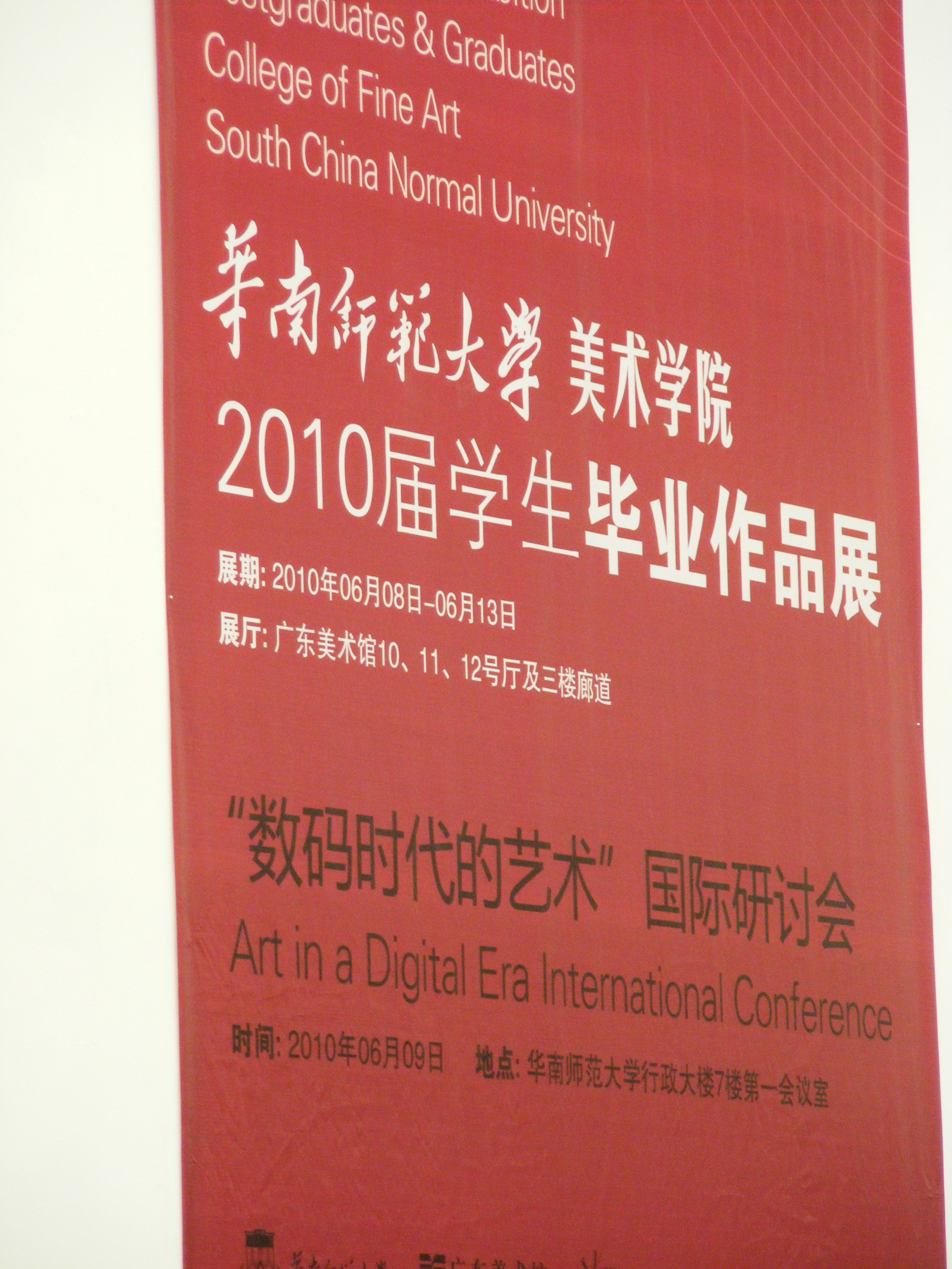 华南师范大学美术学院2010届毕业展