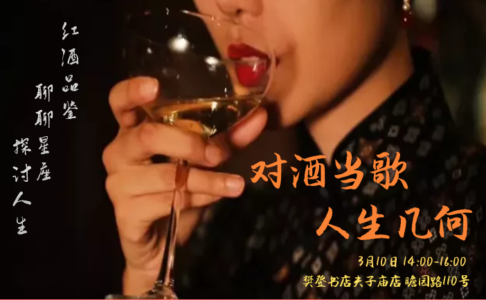 对酒当歌人生几何-红酒品鉴畅谈人生