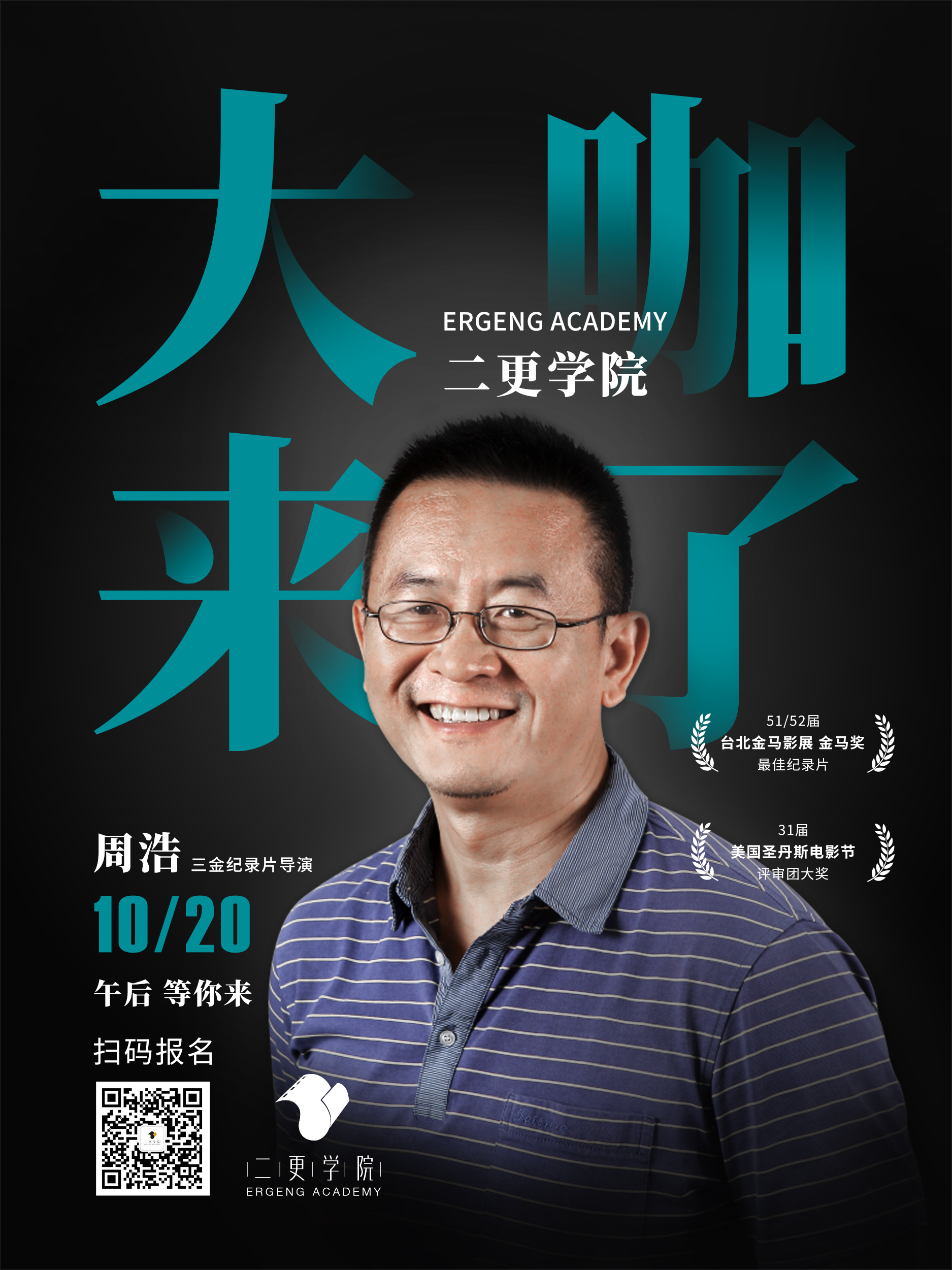 三楼影像沙龙——周浩导演座谈会