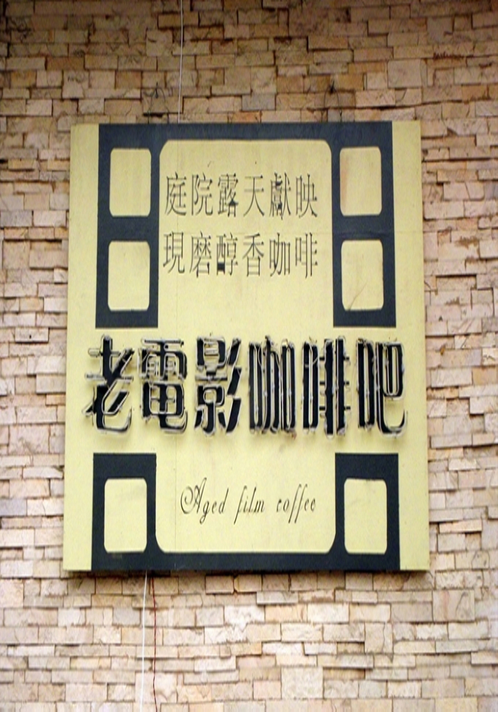 00 地点: 武汉 武昌区 武昌区中山路368号湖北美术馆1楼老电影咖啡吧