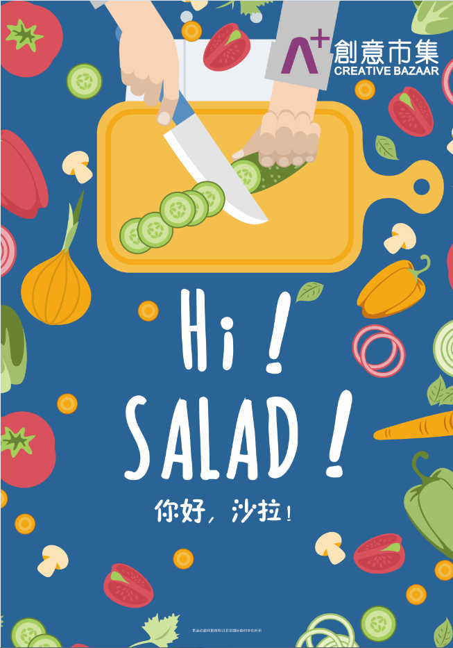 【9月24日】 hi,salad!—你好沙拉!