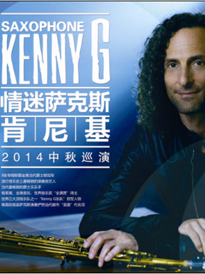 情迷萨克斯 kenny g肯尼基2014中秋巡演