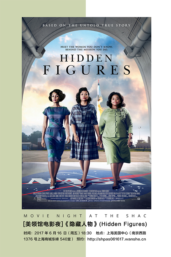 (已取消)[美领馆电影夜]《隐藏人物》(hidden figures