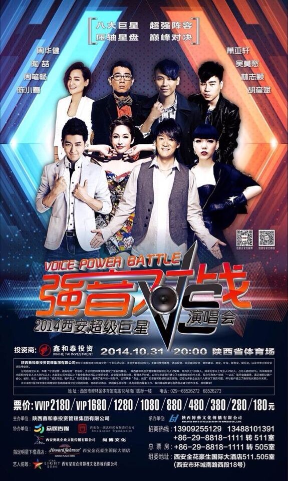 "强音对战"2014西安超级巨星演唱会