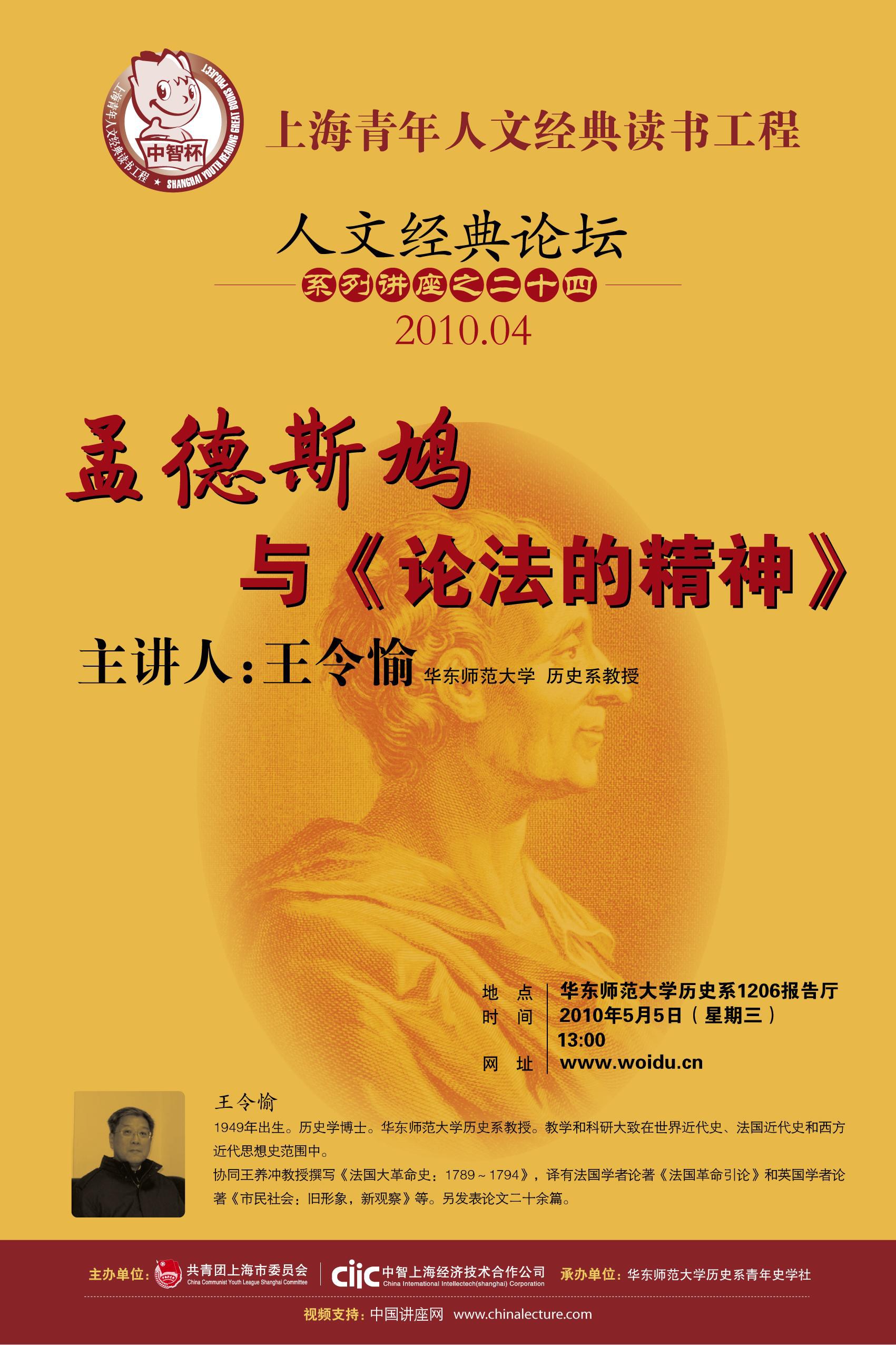 【人文经典论坛第二十四期】王令愉:孟德斯鸠与《论法的精神》