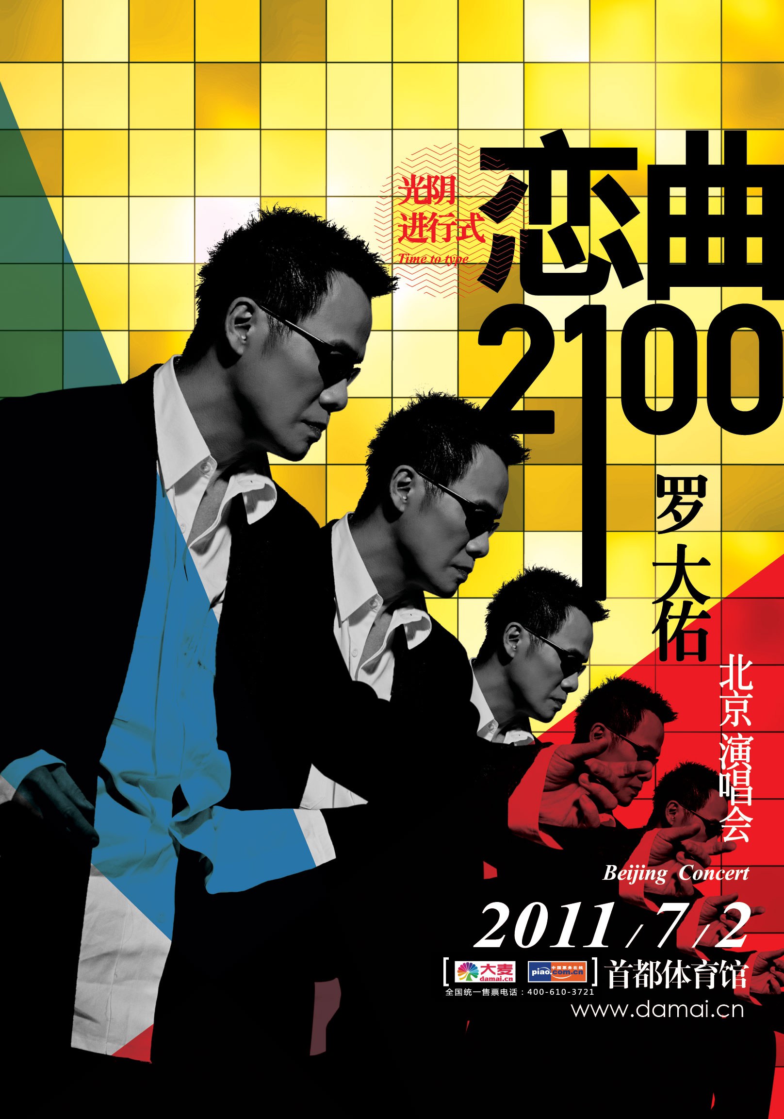 2011罗大佑北京演唱会