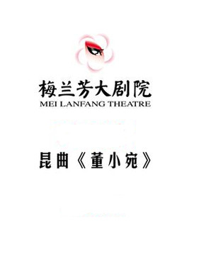 昆曲《影梅庵忆语—董小宛》