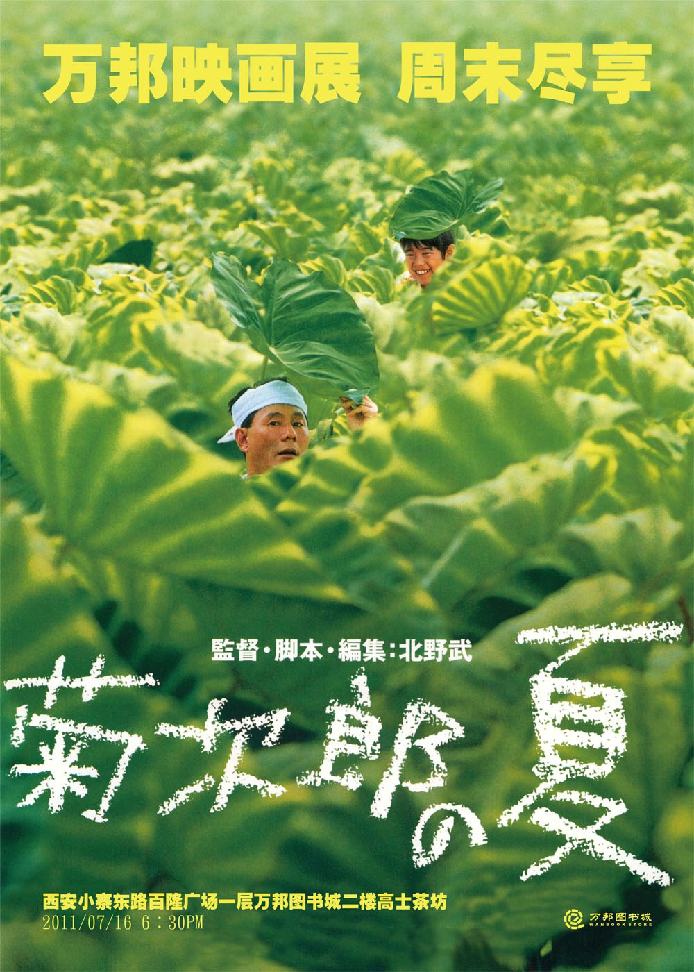 7月16日 万邦映画展:《菊次郎的夏天》