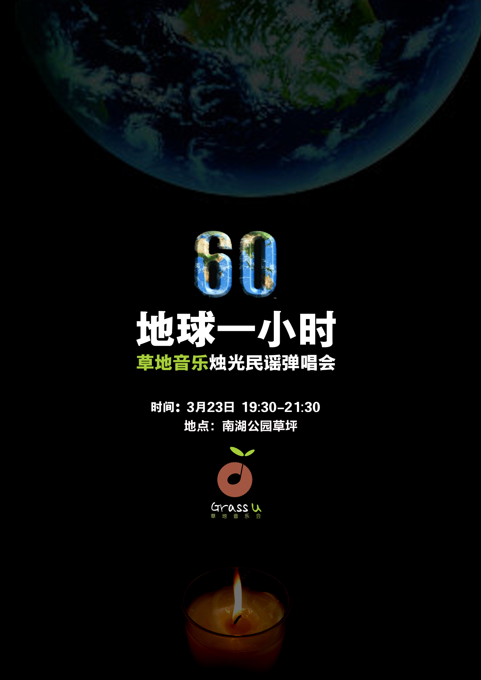 [南宁] 草地音乐 03.23 地球一小时烛光不插电音乐会