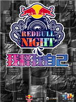 redbull night时尚潮趴昆明站