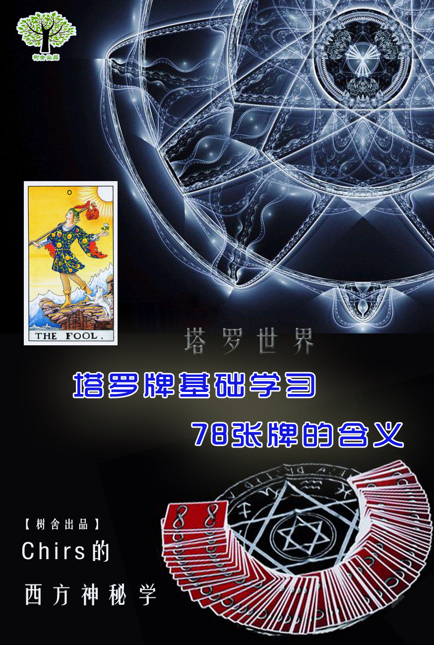 【树舍出品】chirs的西方神秘学 塔罗牌基础学习 78张牌的含义