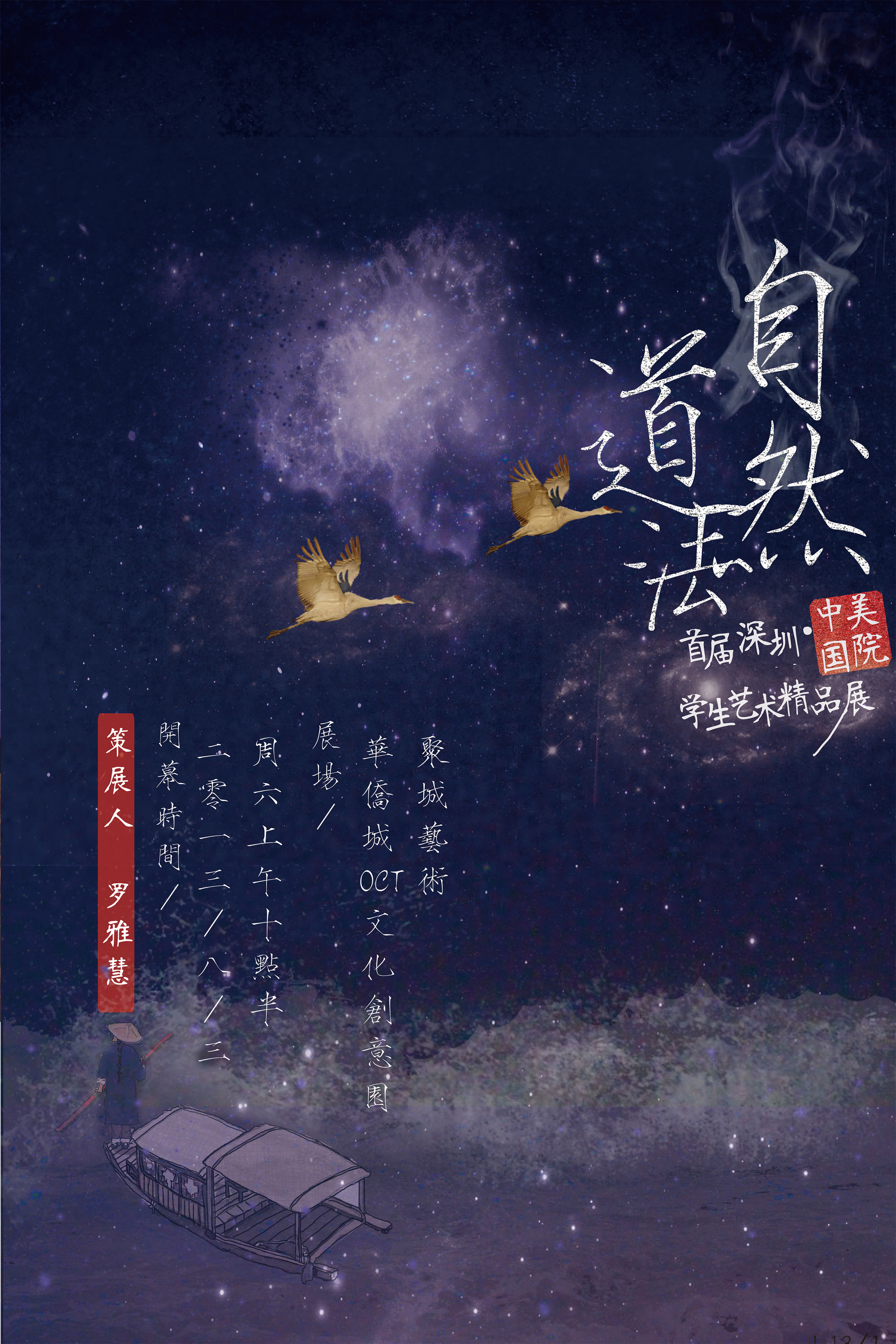 首届深圳中国美院艺术精品展---道法自然