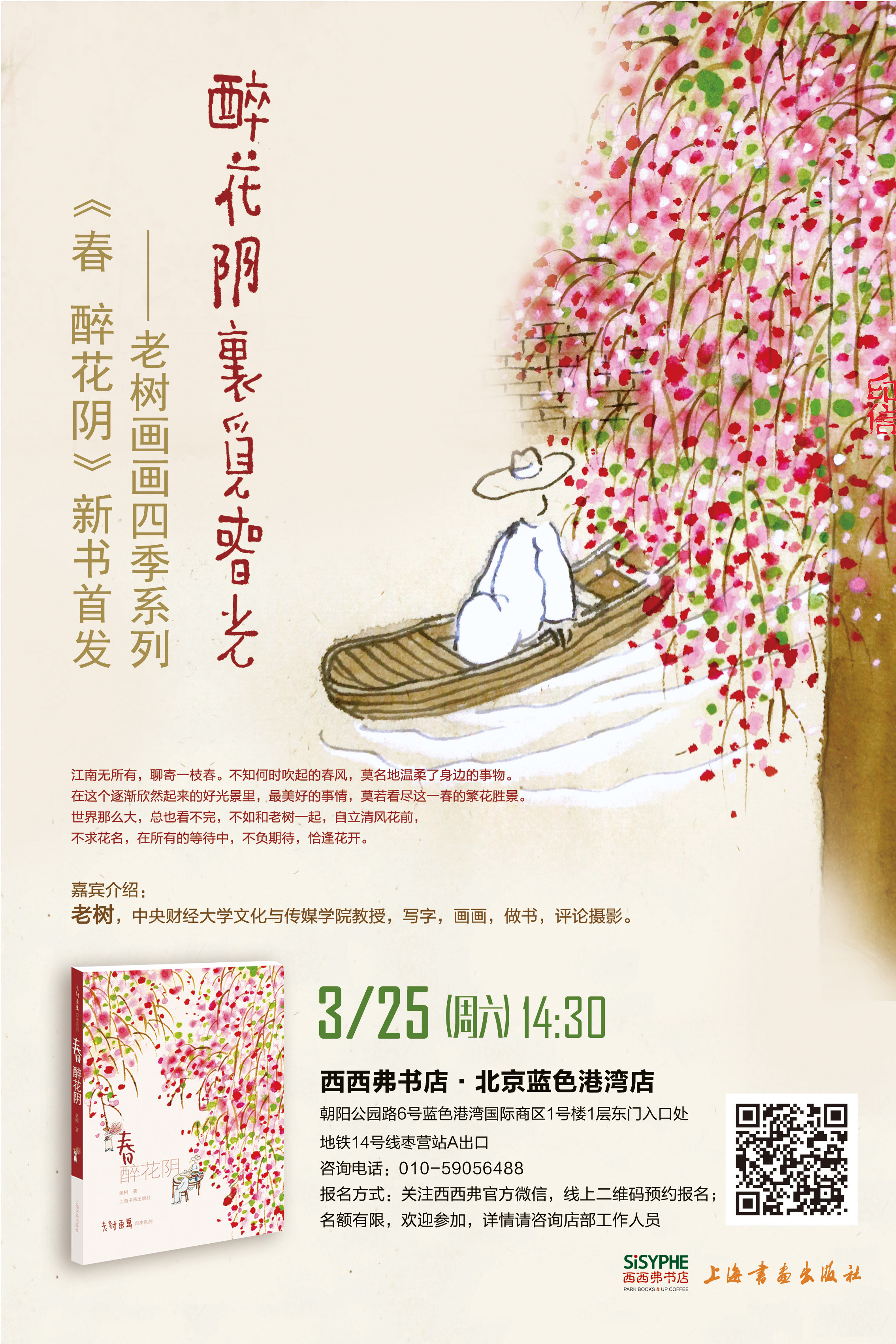 【3月25日·北京】老树:一介笔墨诗画客,醉花阴里觅春光,新书首发