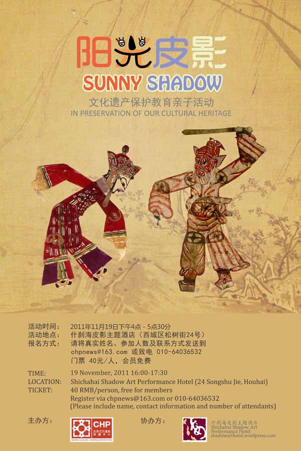周六 16:00-17:30 地点: 北京 西城区 松树街24号 北京什刹海皮影主题