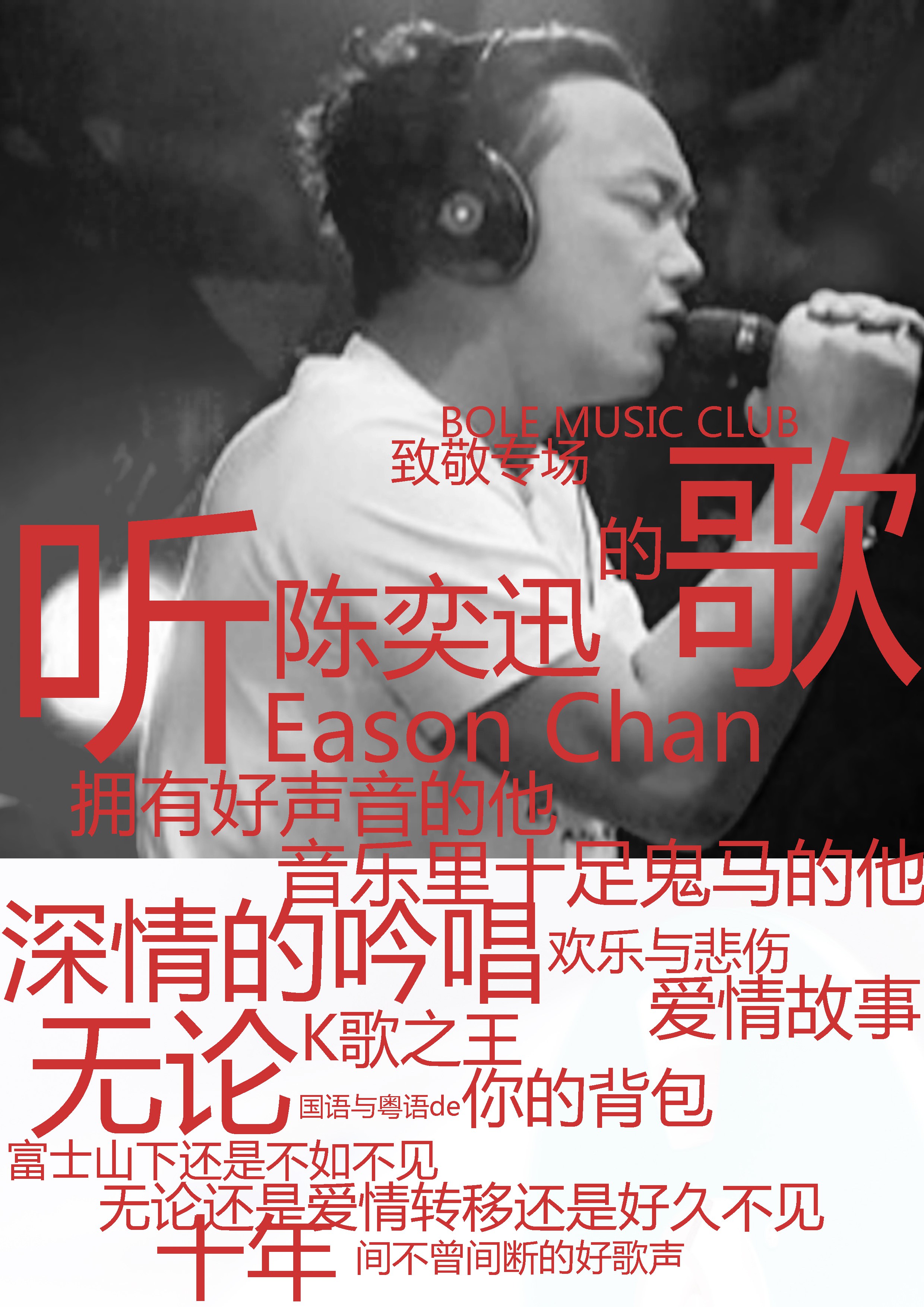 【bole music club】听eason的歌-大家来唱陈奕迅好歌专场live