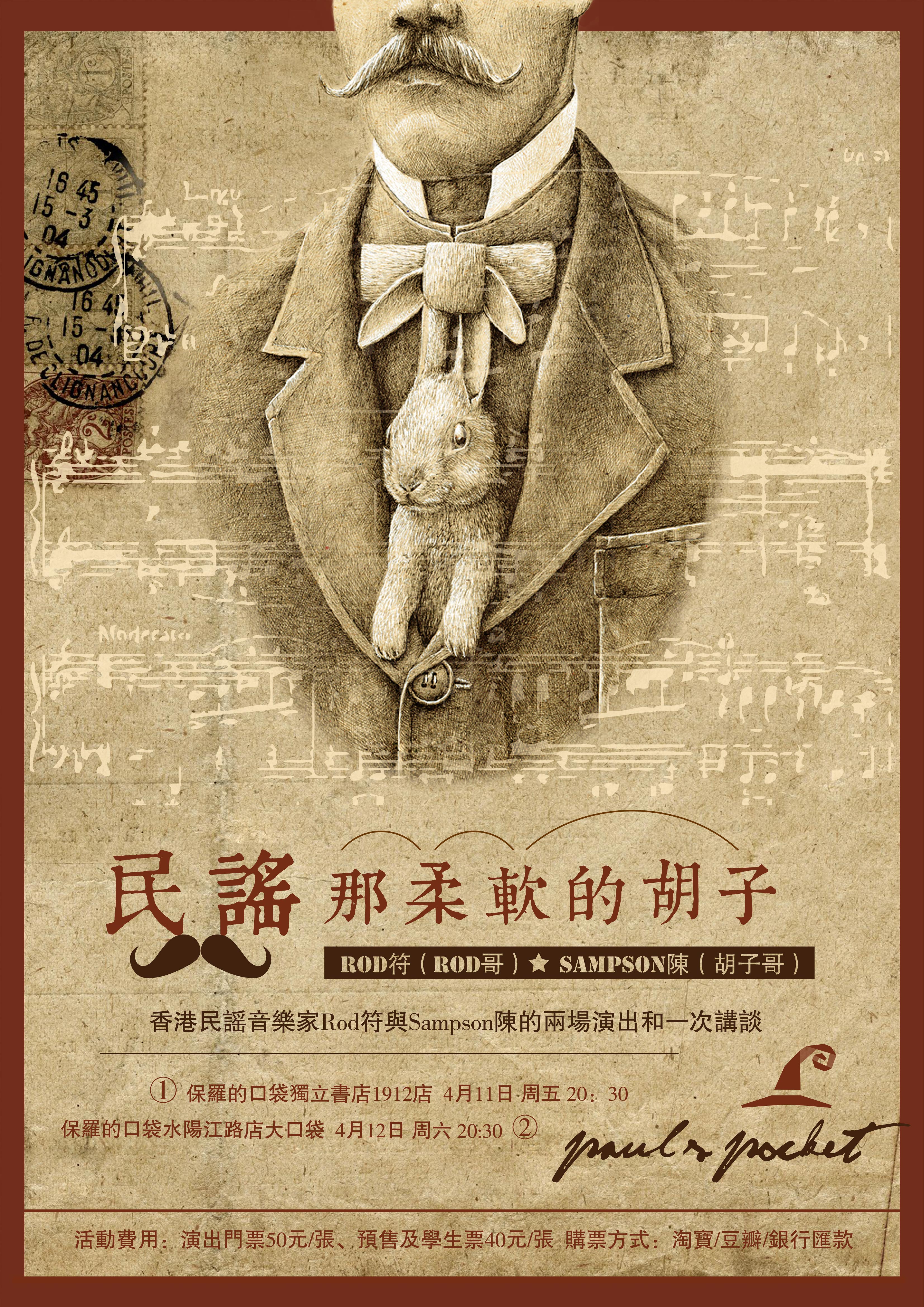 民谣那柔软的胡子——音乐家rod符与sampson陈的演出和讲谈
