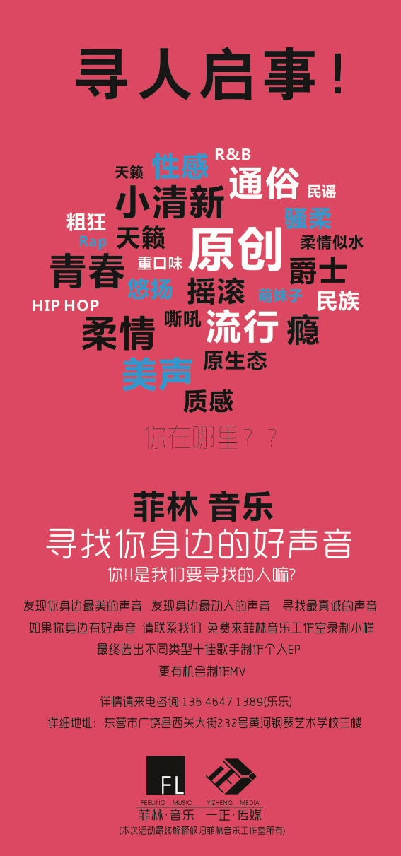 寻人启事·寻找你身边的好声音