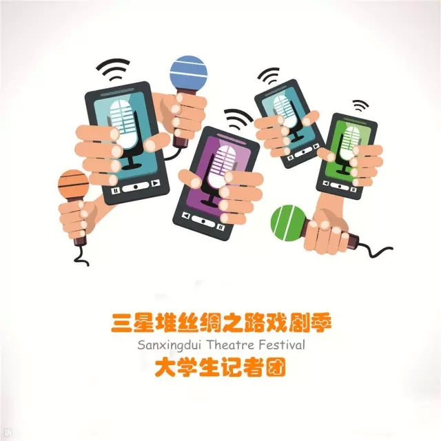 三星堆戏剧季大学生记者团招募!