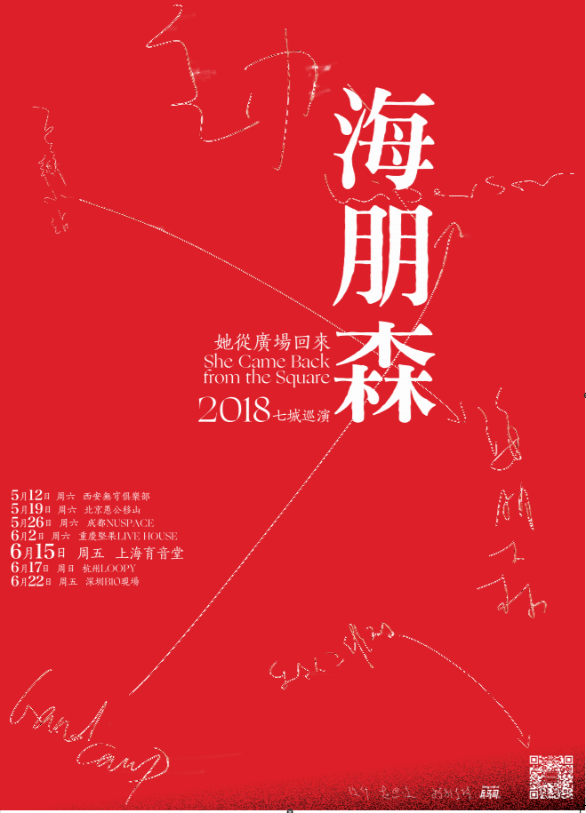 海朋森 她从广场回来 2018七城巡演 上海站