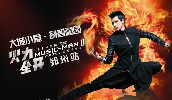 王力宏"火力全开"巡演郑州站