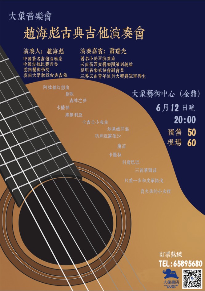 听海—赵海彪古典吉他演奏会