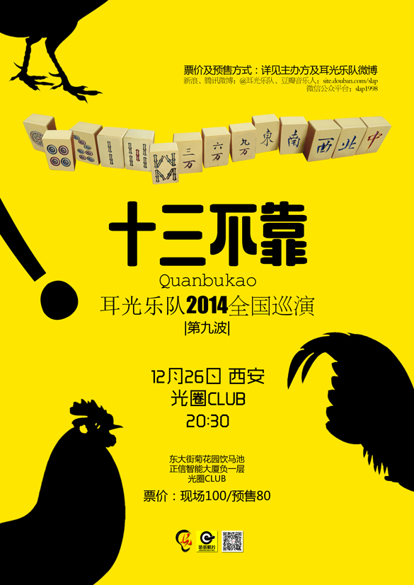 12.26- 十三不靠——耳光乐队2014年全国巡演 西安站