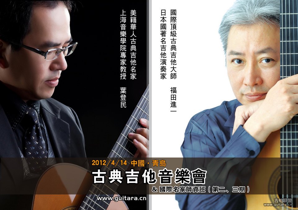 4月14日日本著名吉他演奏家福田进一,台湾演奏家叶登民青岛音乐会