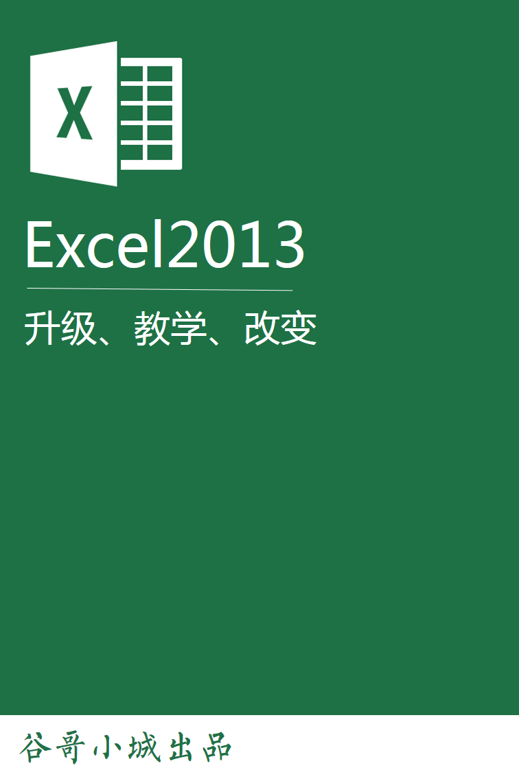 excel2013使用大交流