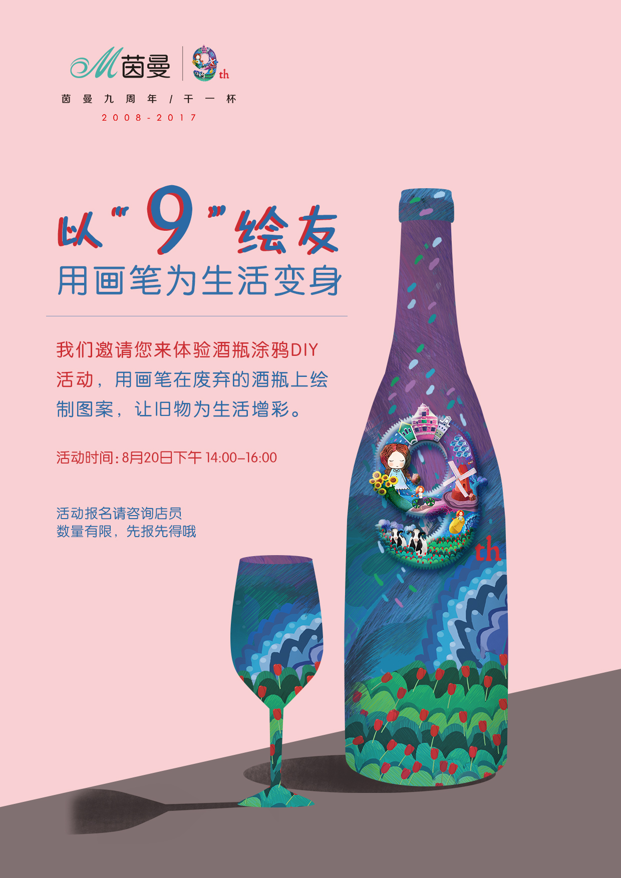 茵曼9周年庆会员活动 酒瓶涂鸦diy活动