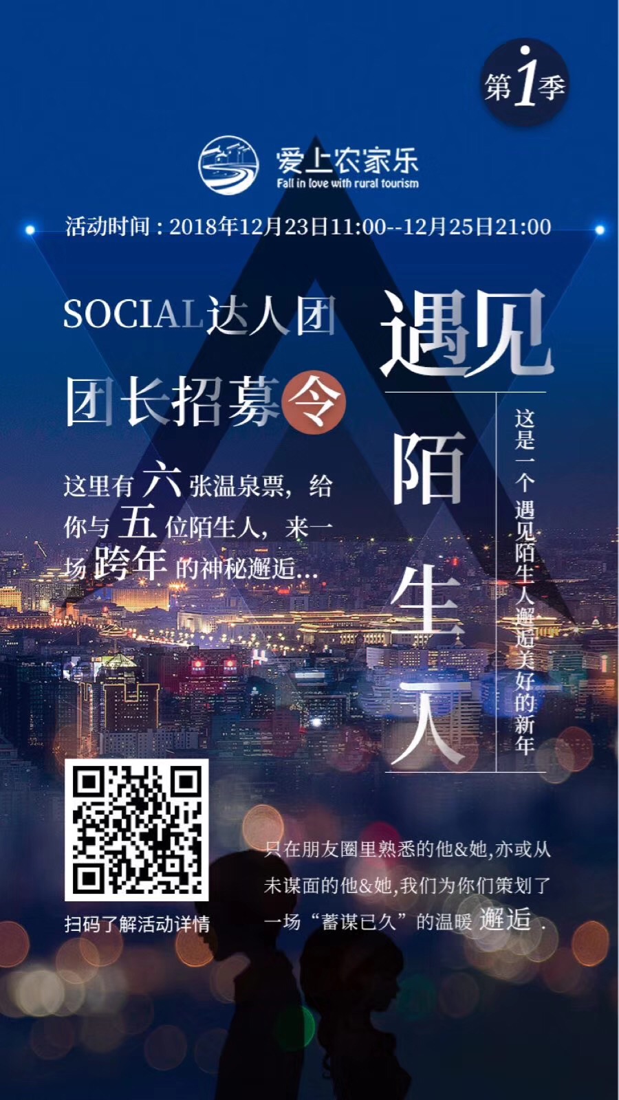 遇见陌生人第一季—social达人团长招募活动
