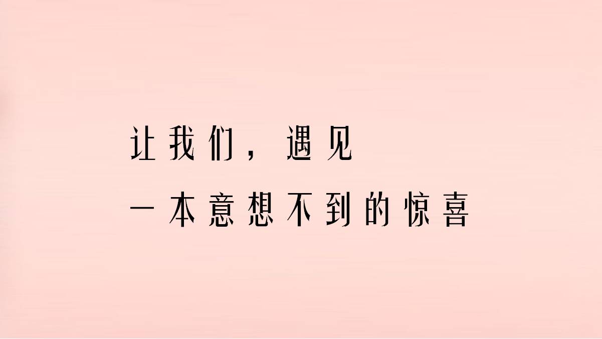 一个奇妙的读书活动,遇见一本意想不到的惊喜