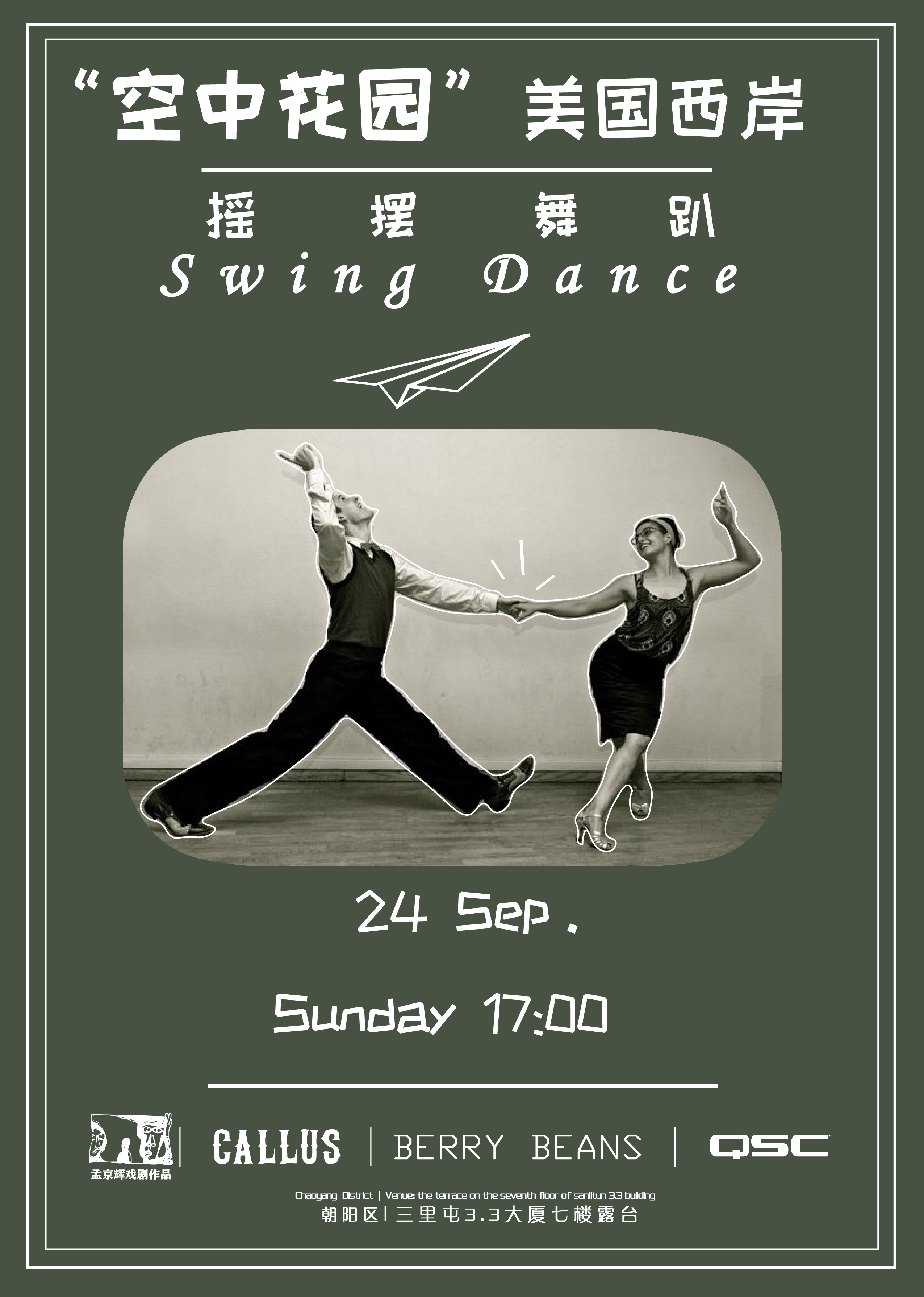 孟京辉戏剧 x 硬茧"空中花园"美国西岸摇摆舞趴swing dance