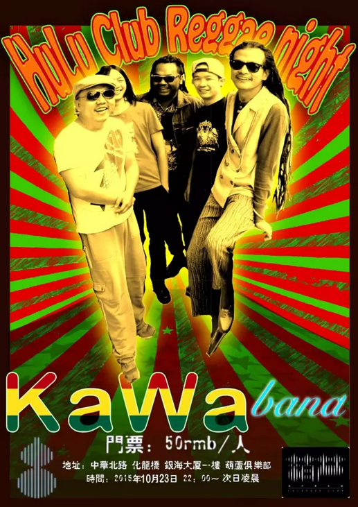 10.23 kawa乐队-reggae night