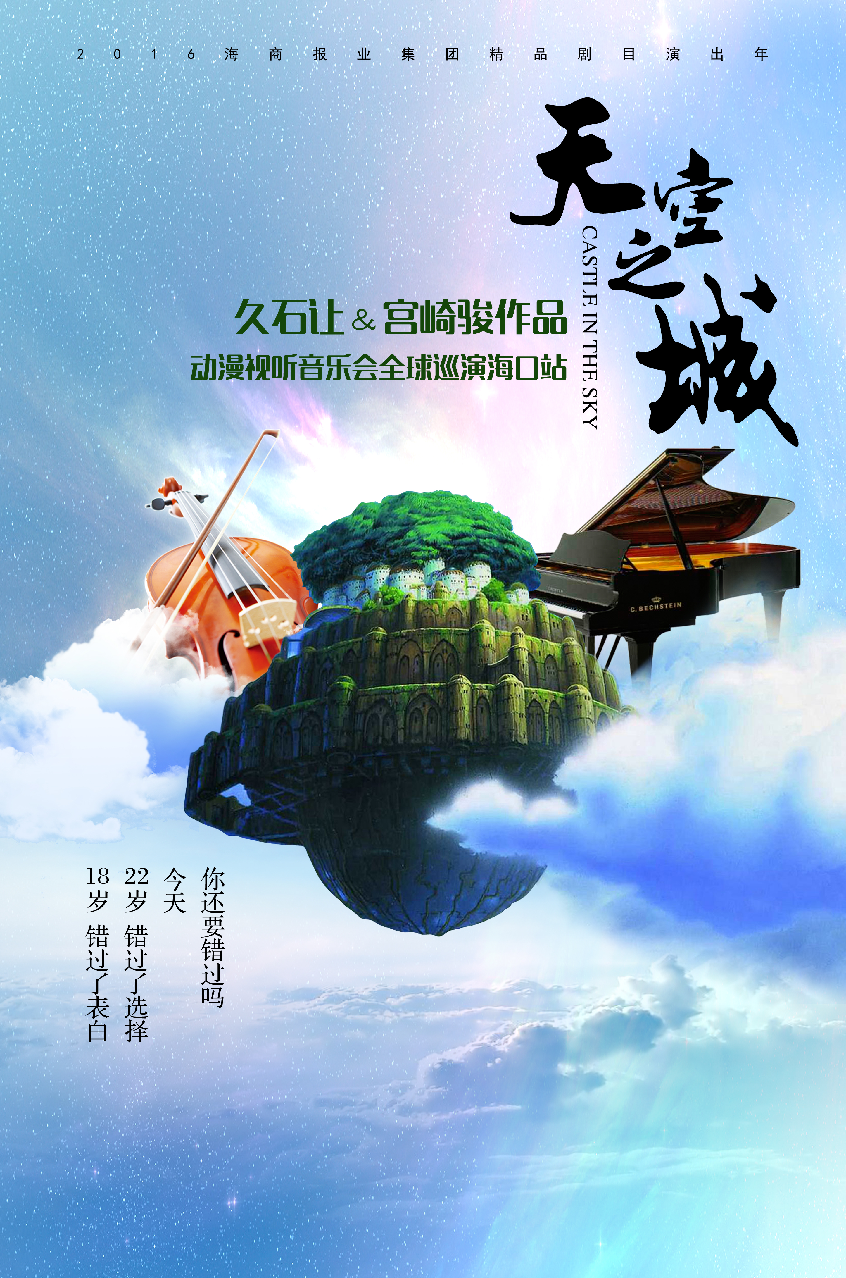 天空之城·久石让&宫崎骏大型动漫视听音乐会全球巡演海口站