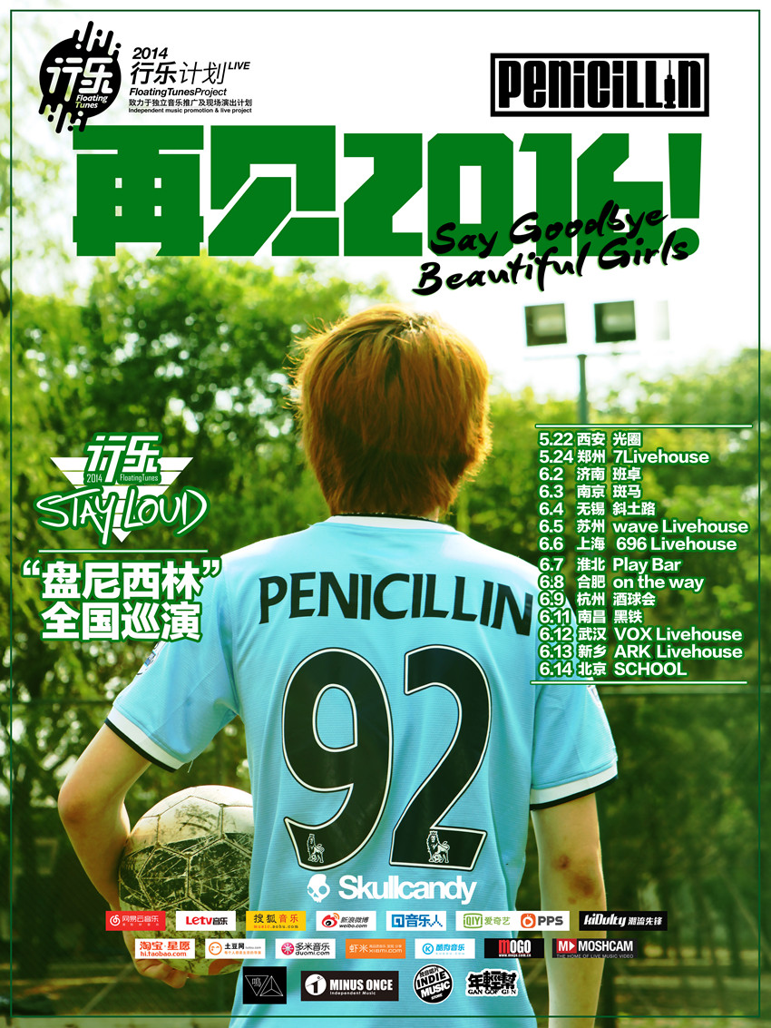 6月2日盘尼西林乐队全国巡演:再见2016!
