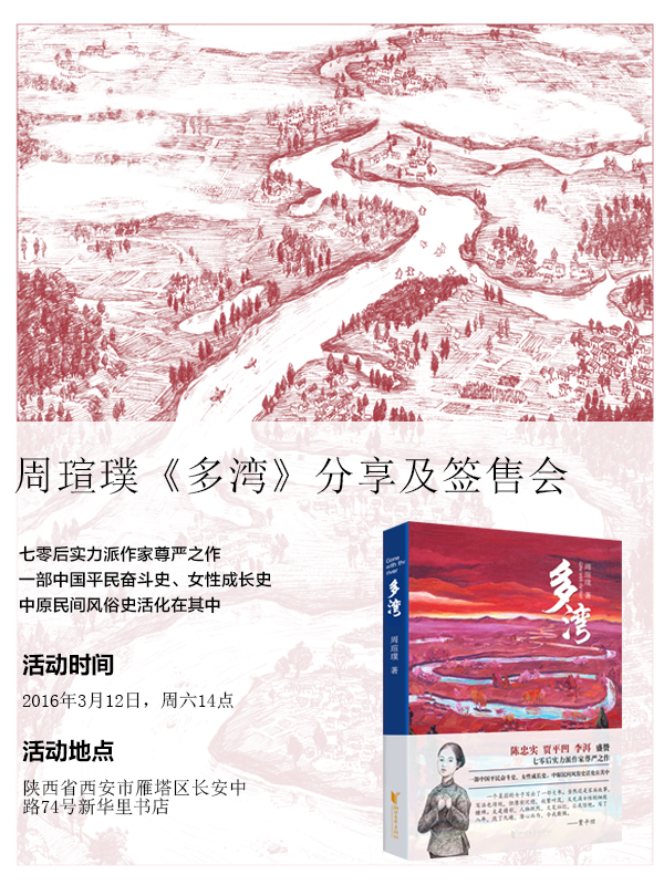 周瑄璞《多湾》分享及签售会
