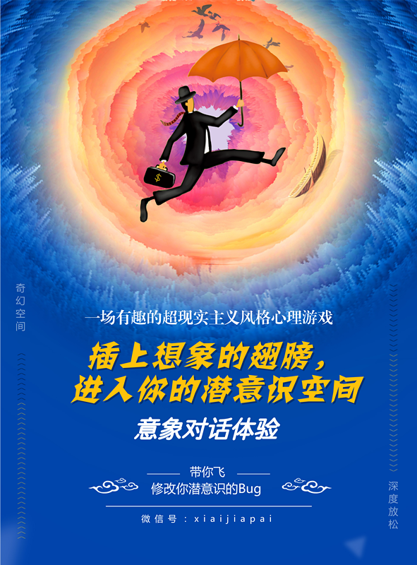 插上想象的翅膀,进入你的潜意识空间—意象对话体验