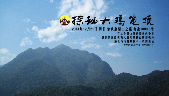 【新路线】12月21日 探秘鼎湖山之巅鸡笼顶(满山茶花,原始丛林)