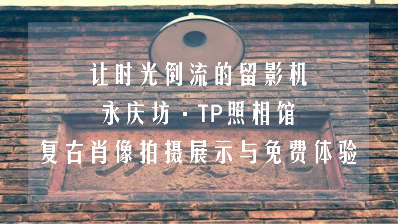 tp肖像馆·永庆坊 老广州复古摄影展览&免费肖像拍摄体验活动